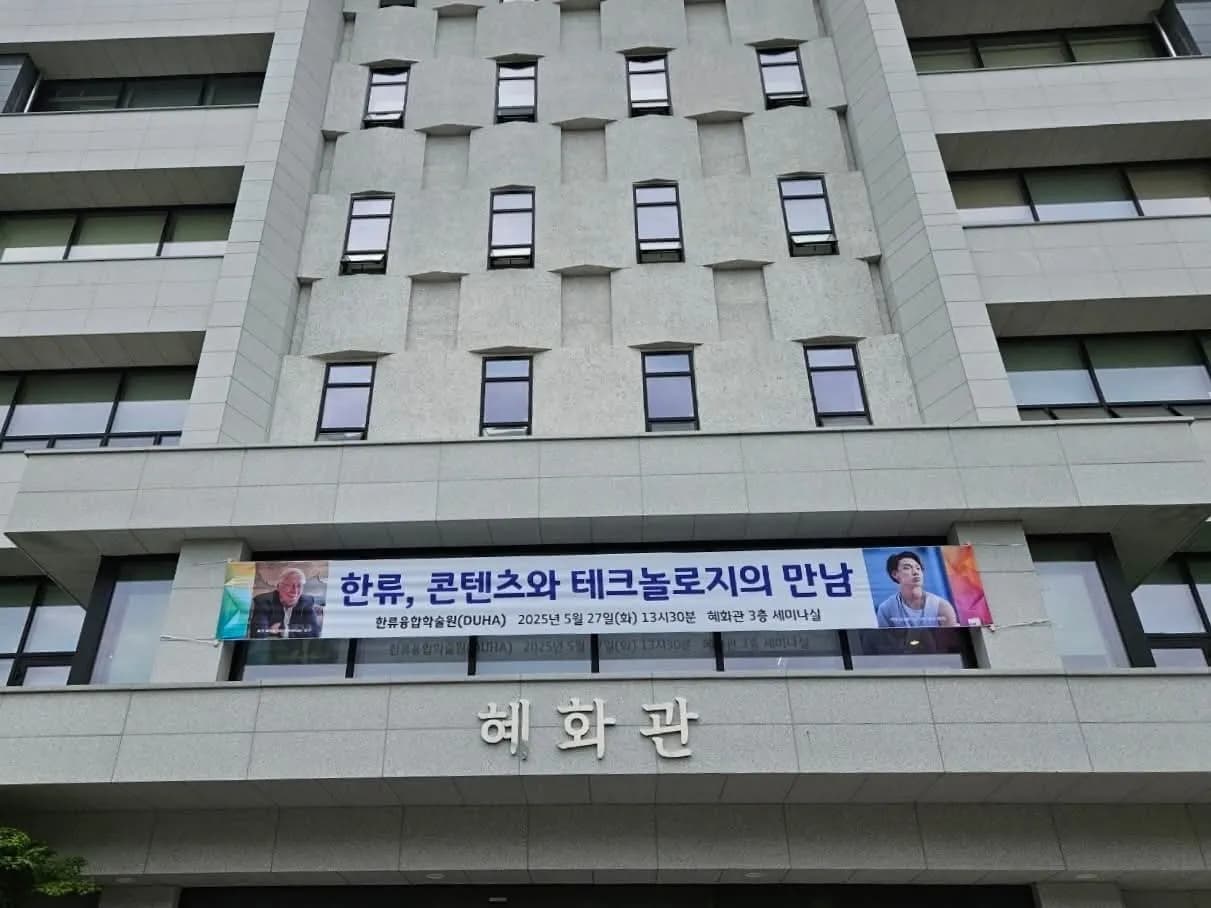 CNAI 대표 동국대 ‘한류, 기술로 만나다’ 콜로키움 참가