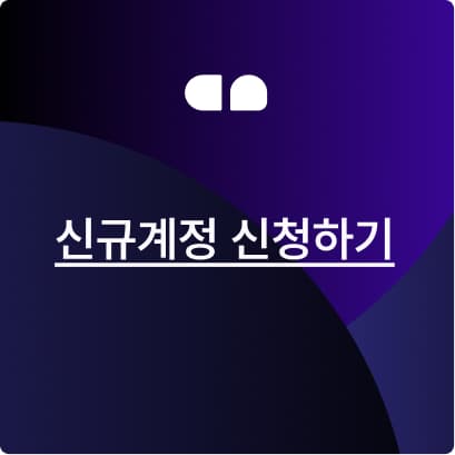 신규계정 신청하기