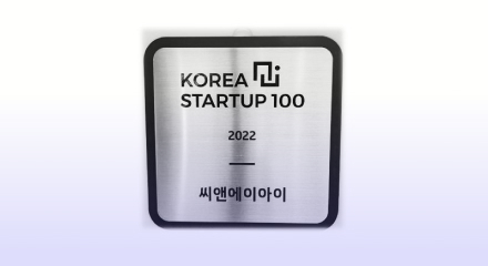 씨앤에이아이, ‘2022 AI 스타트업 100’ 선정